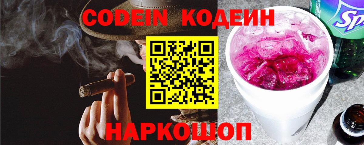 Codein напиток Lean (лин) Ипатово