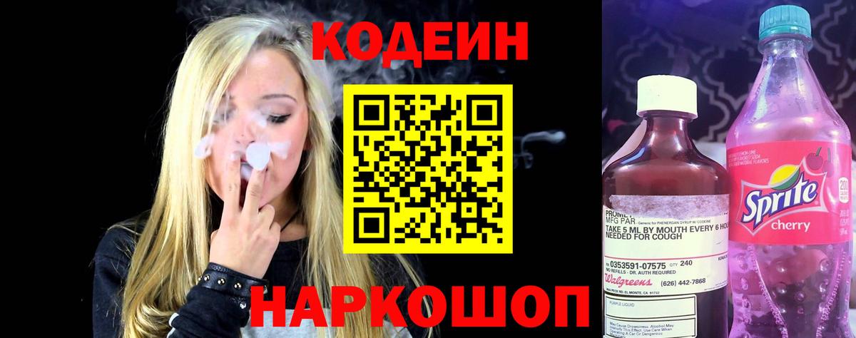 Кодеиновый сироп Lean Purple Drank  Кодеин напиток Lean (лин)  Ипатово  Вход с VPN 